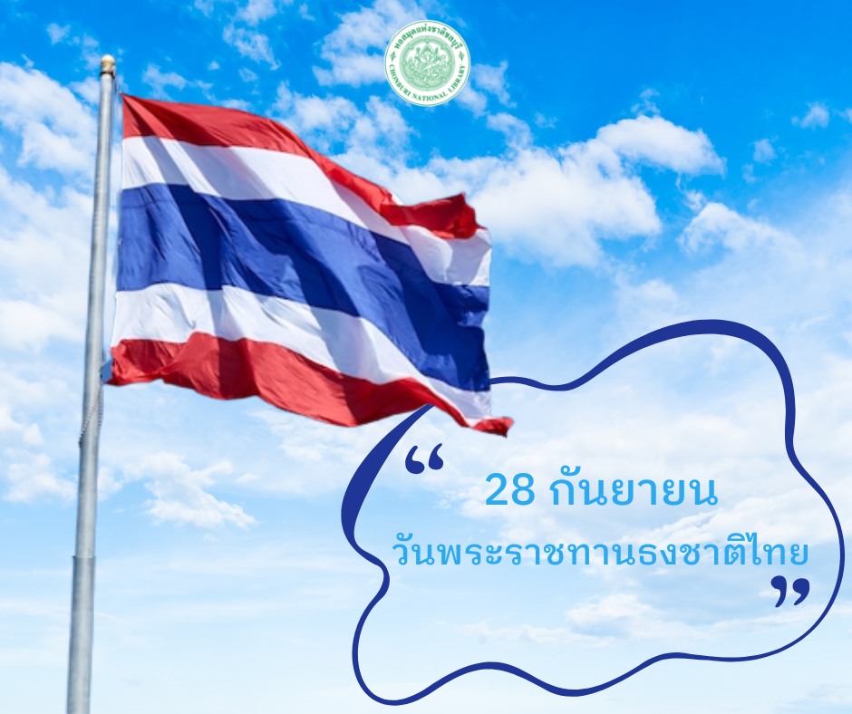 เรื่อง วันพระราชทานธงชาติไทย