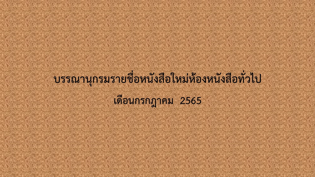 ภาพประกอบ แนะนำหนังสือใหม่