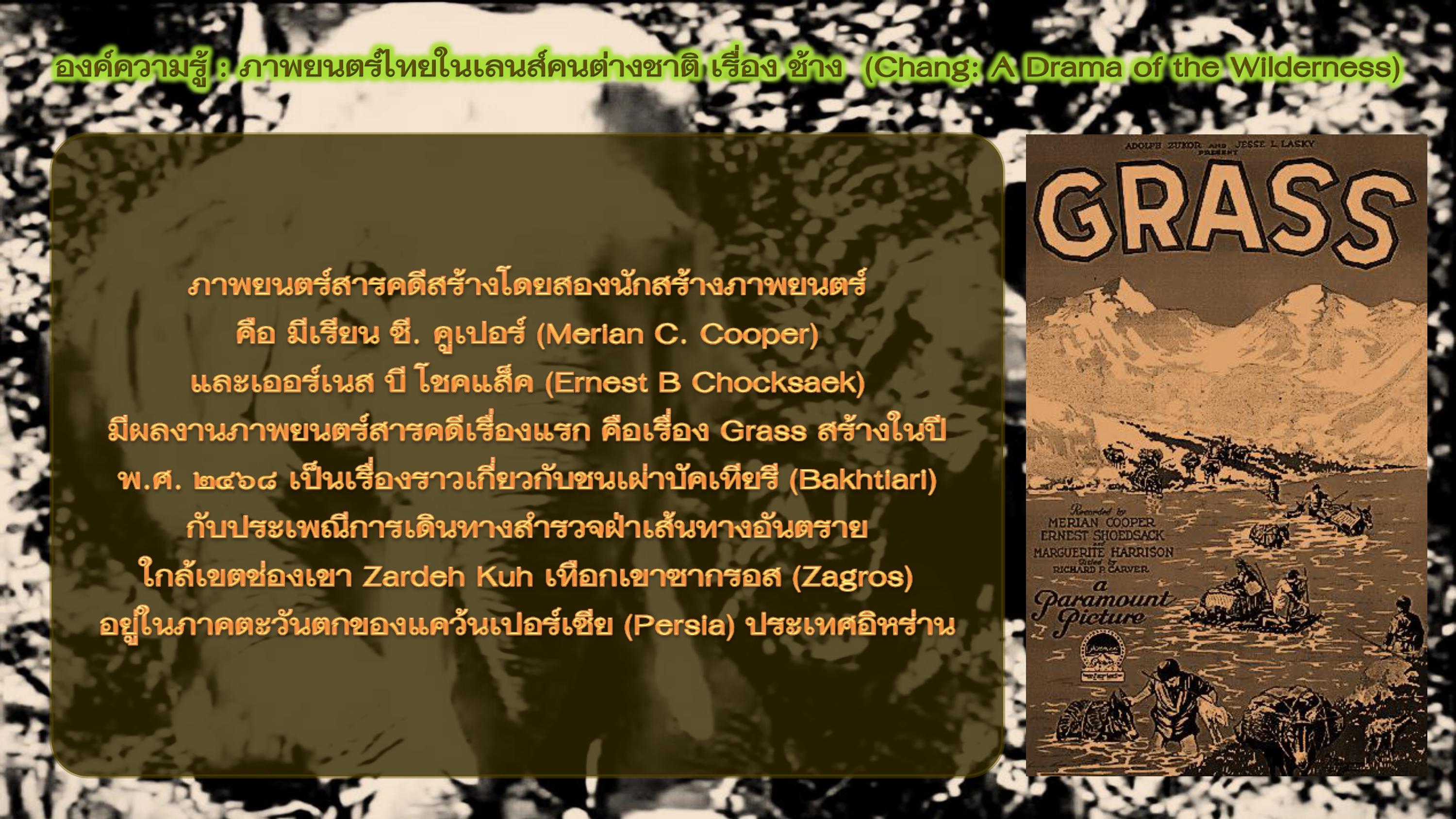 องค์ความรู้ : ภาพยนตร์ไทยในเลนส์คนต่างชาติ เรื่อง ช้าง (Chang: A Drama of the Wilderness)