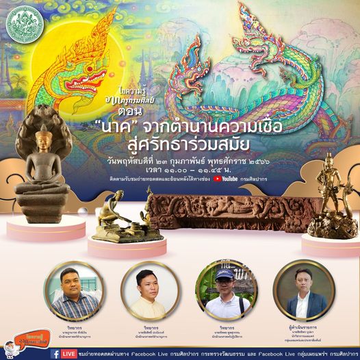 ภาพประกอบ :ขอเชิญรับชมถ่ายทอดสด Facebook Live รายการ ไขความรู้จากครูกรมศิลป์ “นาค สัตว์ในตำนาน เอกลักษณ์ประจำชาติไทย” ในวันพฤหัสบดีที่ ๒๓ กุมภาพันธ์ พุทธศักราช ๒๕๖๖ ตั้งแต่เวลา ๑๑.๐๐ – ๑๑.๔๕ น. ผู้สนใจสามารถติดตามชมได้ทาง Facebook Live : กรมศิลปากร กระทรวงวัฒนธรรม และ Facebook Live : กลุ่มเผยแพร่ฯ กรมศิลปากร