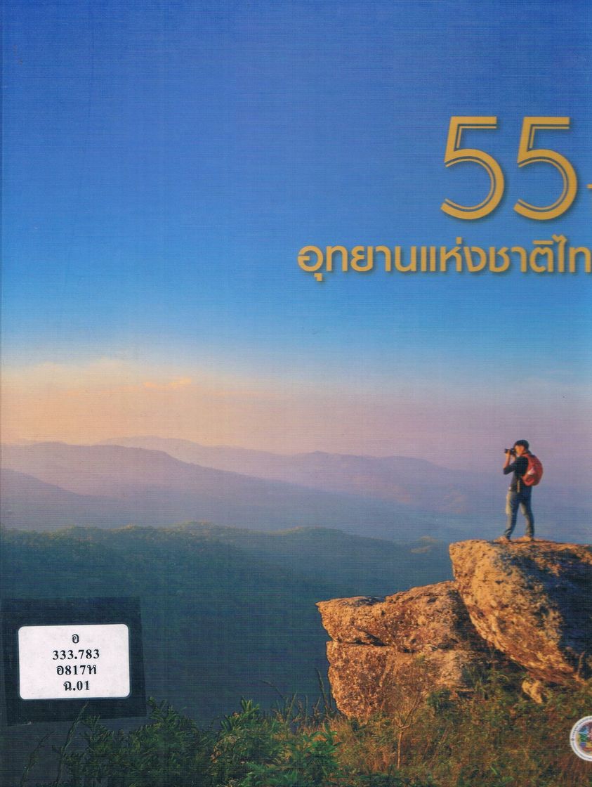 แนะนำหนังสือน่าอ่าน กรมอุทยานแห่งชาติ สัตว์ป่า และพันธุ์พืช.  55 ปี อุทยานแห่งชาติไทย