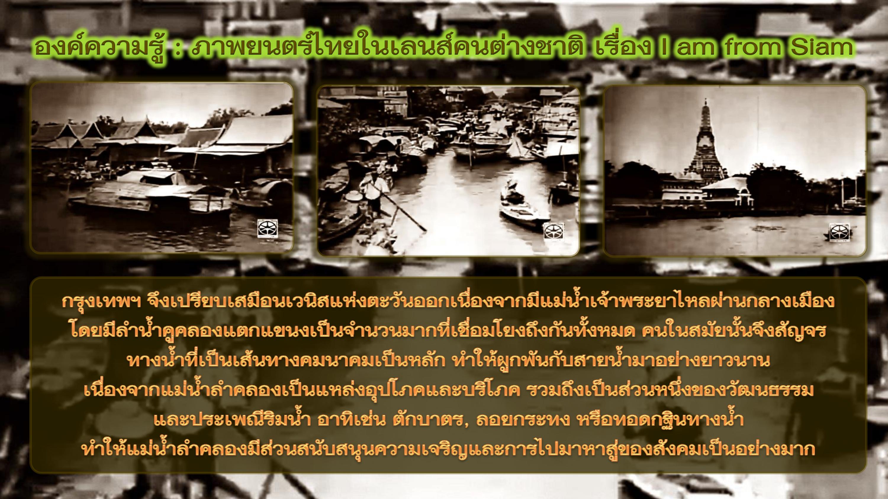 องค์ความรู้ : ภาพยนตร์ไทยในเลนส์คนต่างชาติ เรื่อง I am from Siam