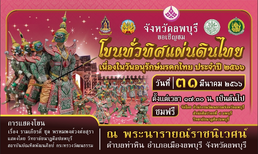 พิพิธภัณฑสถานแห่งชาติ สมเด็จพระนารายณ์ ขอเชิญชม “โขนทั่วทิศแผ่นดินไทย” กิจกรรมเนื่องในวันอนุรักษ์มรดกไทย ประจำปี 2566