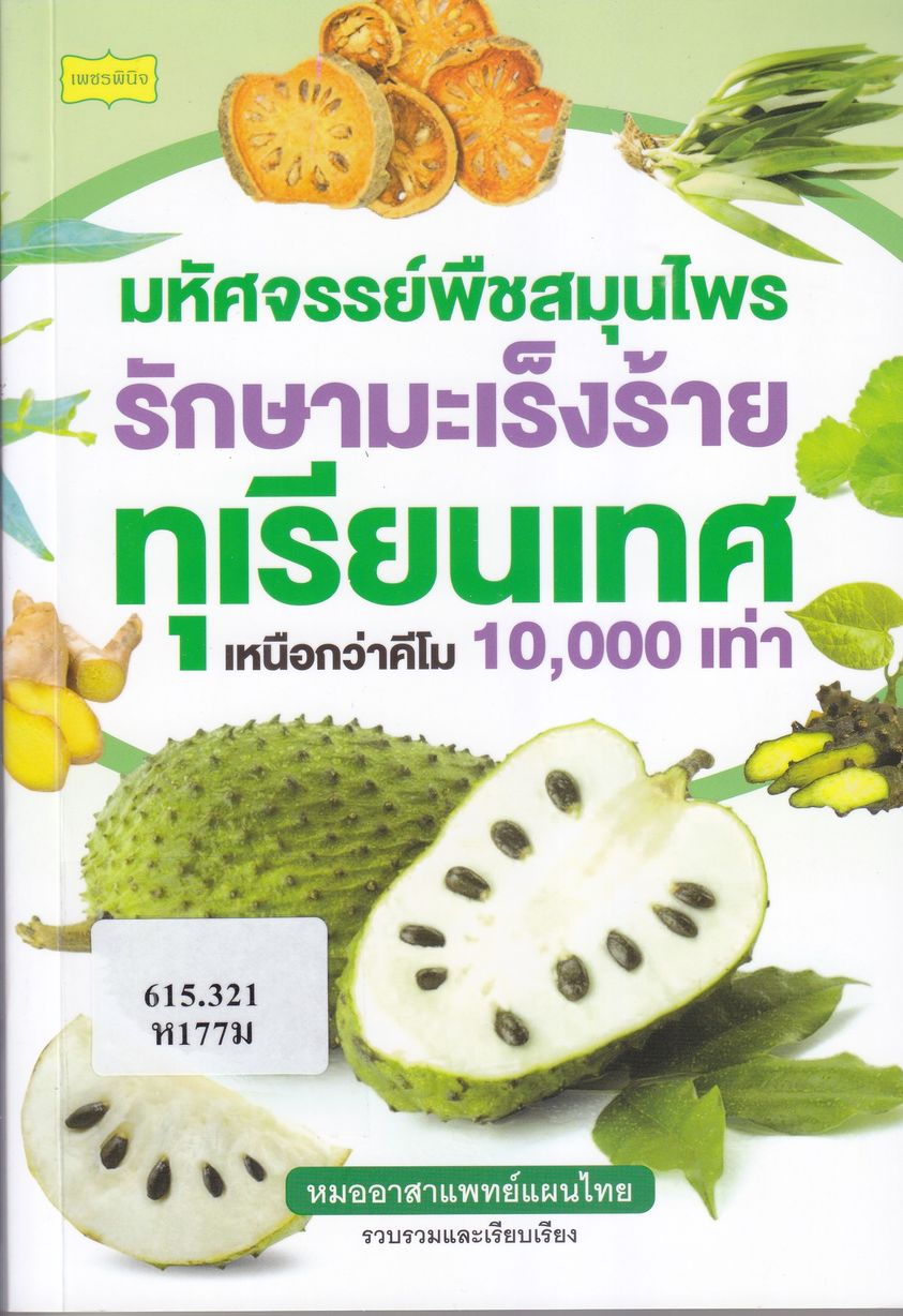 แนะนำหนังสือให้อ่าน หมออาสาแพทย์แผนไทย.  มหัศจรรย์พืชสมุนไพรรักษามะเร็งร้าย  ทุเรียน        เทศเหนือกว่าคีโม 10,000เท่า.  กรุงเทพฯ: เพชรพินิจ, 2565.  224