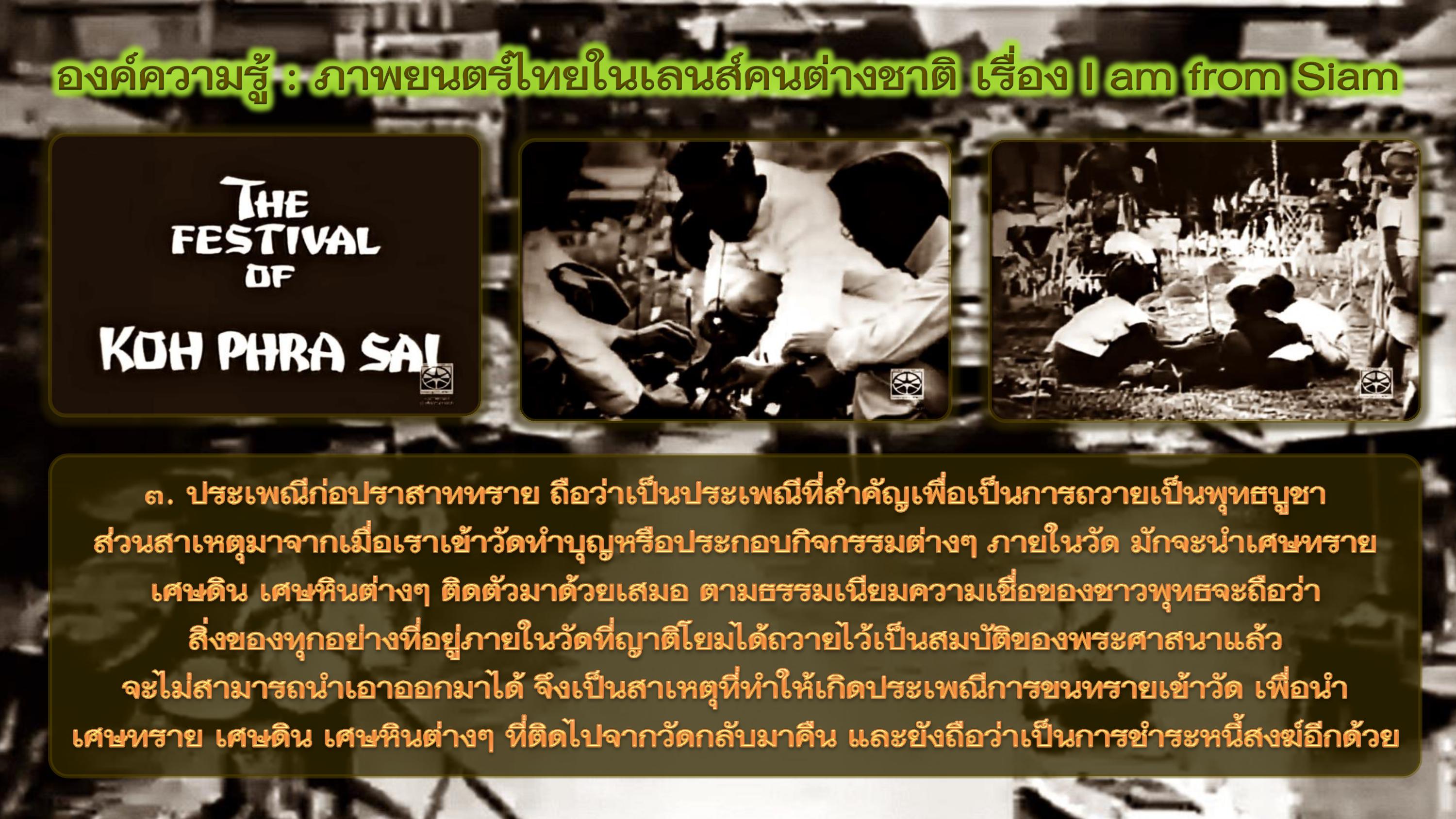 องค์ความรู้ : ภาพยนตร์ไทยในเลนส์คนต่างชาติ เรื่อง I am from Siam