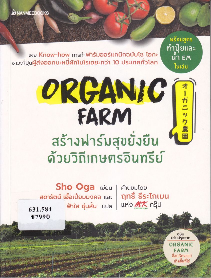 แนะนำหนังสือให้อ่าน โช  โอกะ.  Organic  Farm สร้างฟาร์มสุขยั่งยืนด้วยวิถีเกษตรอินทรีย์