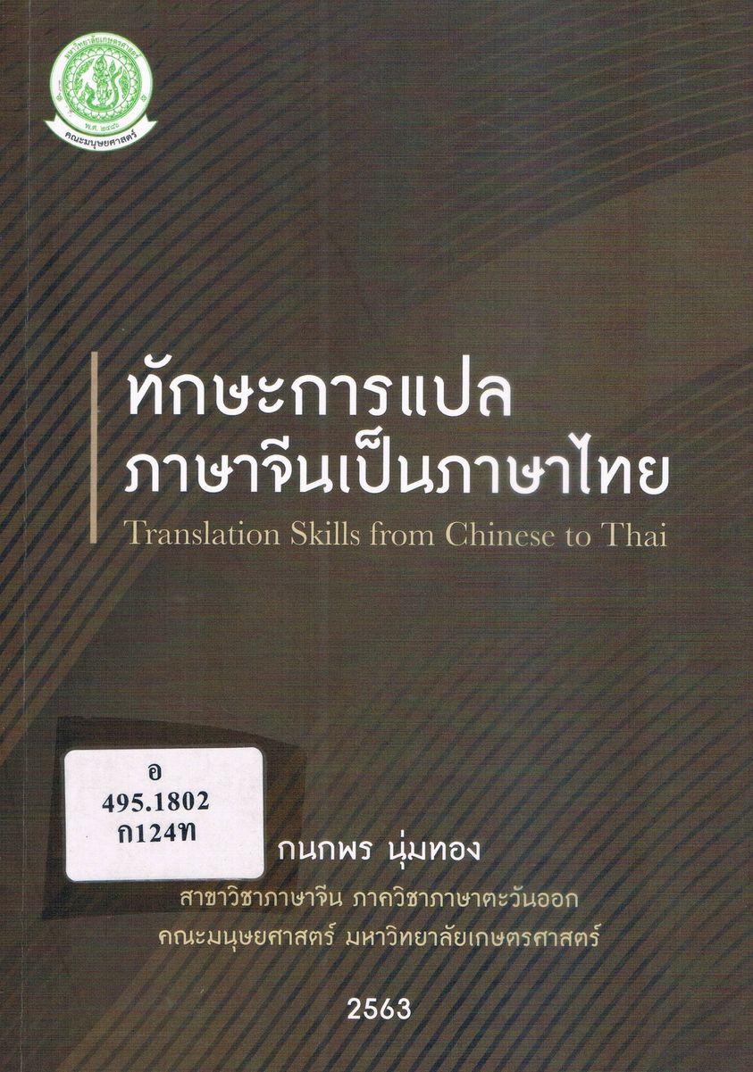 แนะนำหนังสือน่าอ่าน กนกพร นุ่มทอง.  ทักษะการแปลภาษาจีนเป็นภาษาไทย