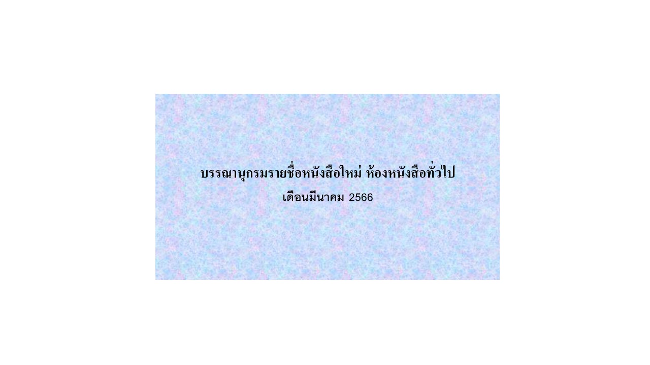 ภาพประกอบ แนะนำหนังสือใหม่