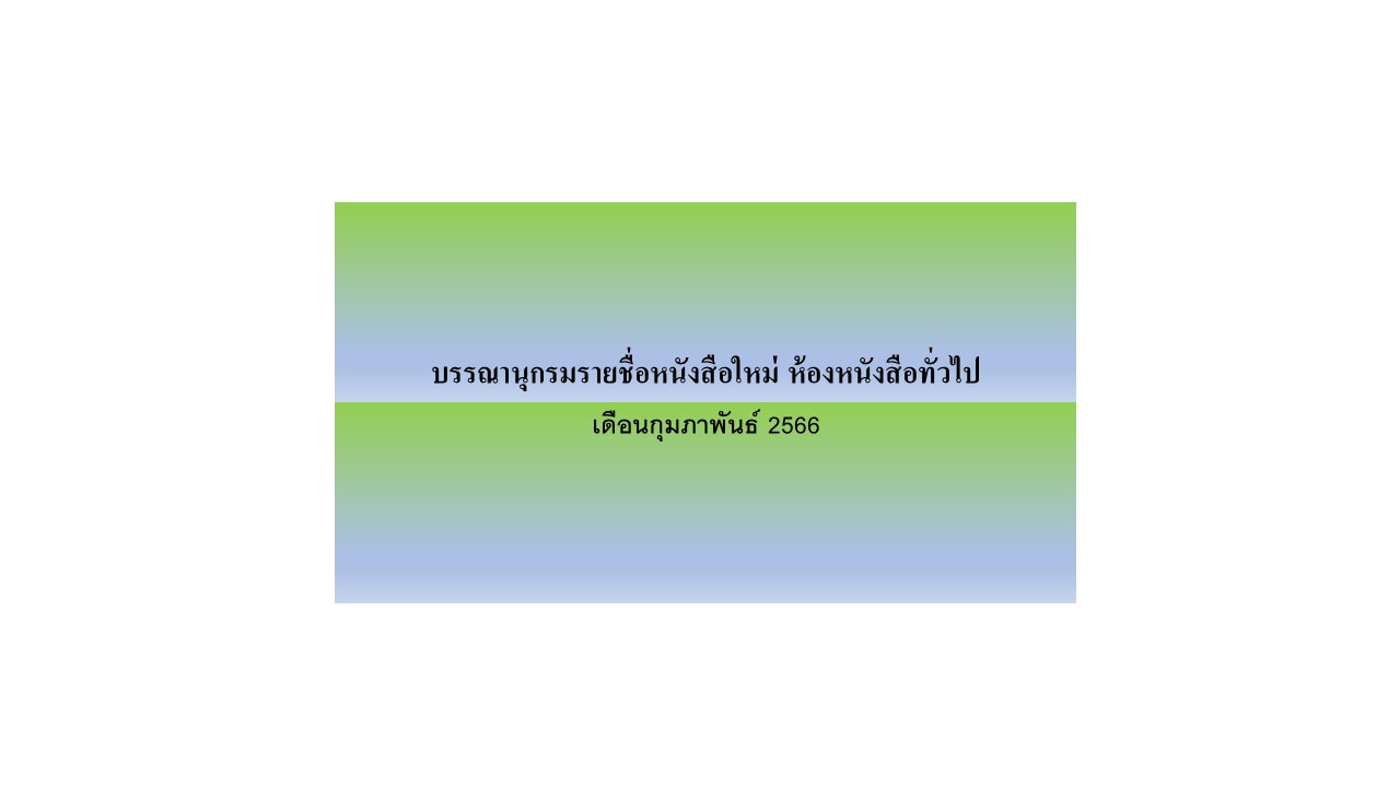 ภาพประกอบ แนะนำหนังสือใหม่