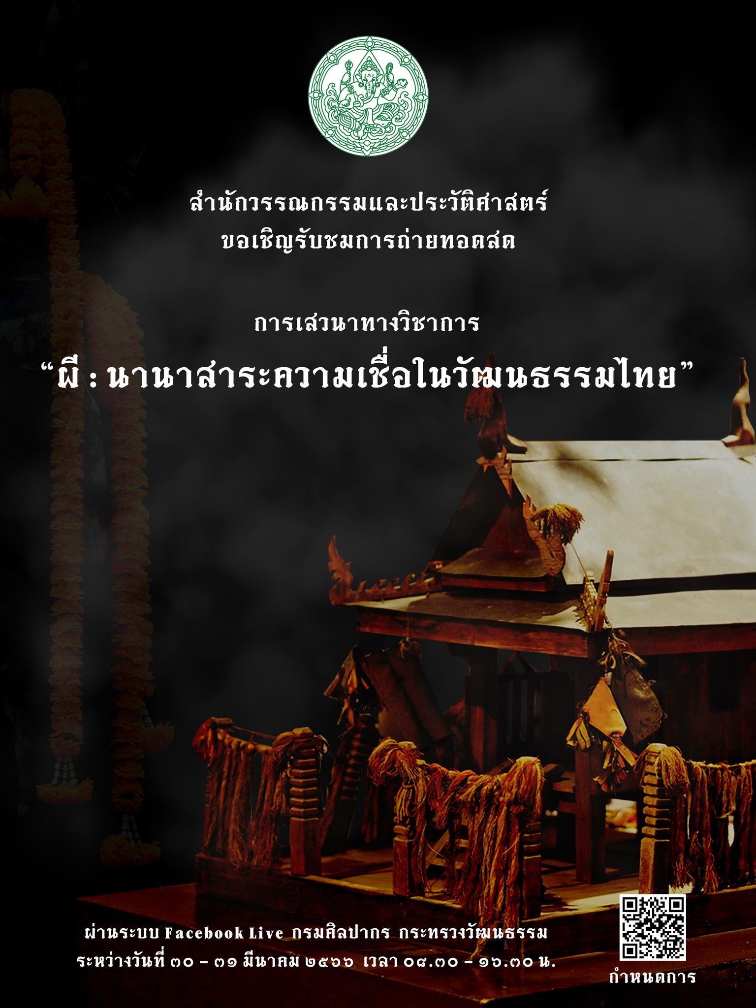 ขอเชิญรับชมการถ่ายทอด  Facebook Live เรื่อง "ผี : นานาสาระความเชื่อในวัฒนธรรมไทย"