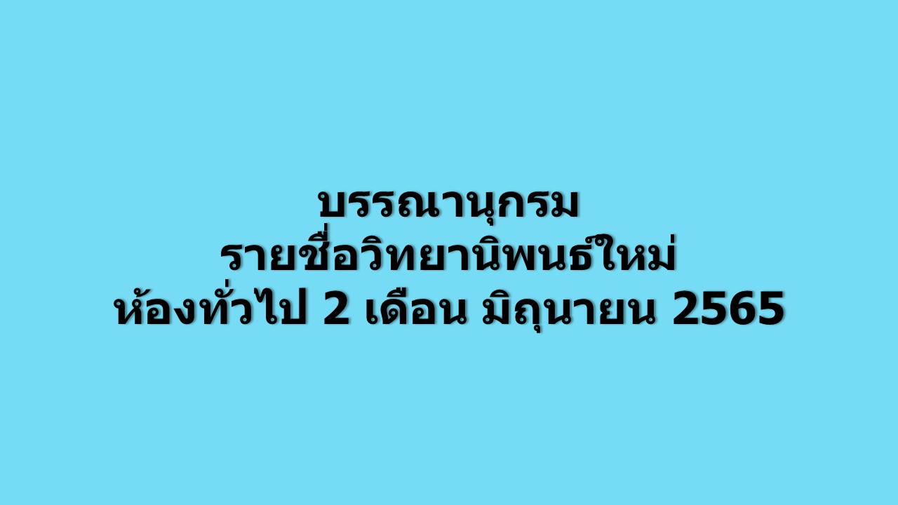 ภาพประกอบ แนะนำหนังสือใหม่