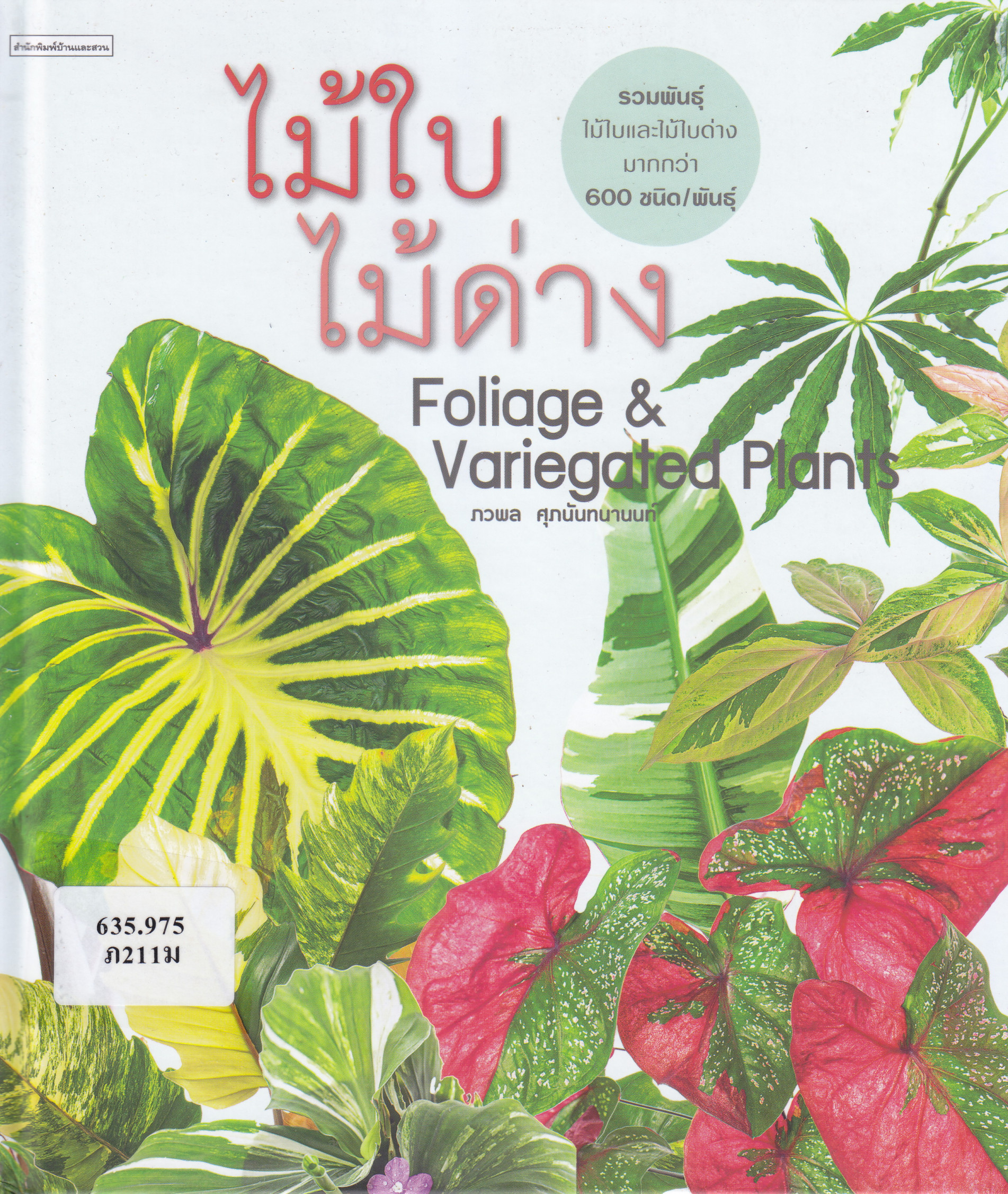 ภาพประกอบ แนะนำหนังสือใหม่