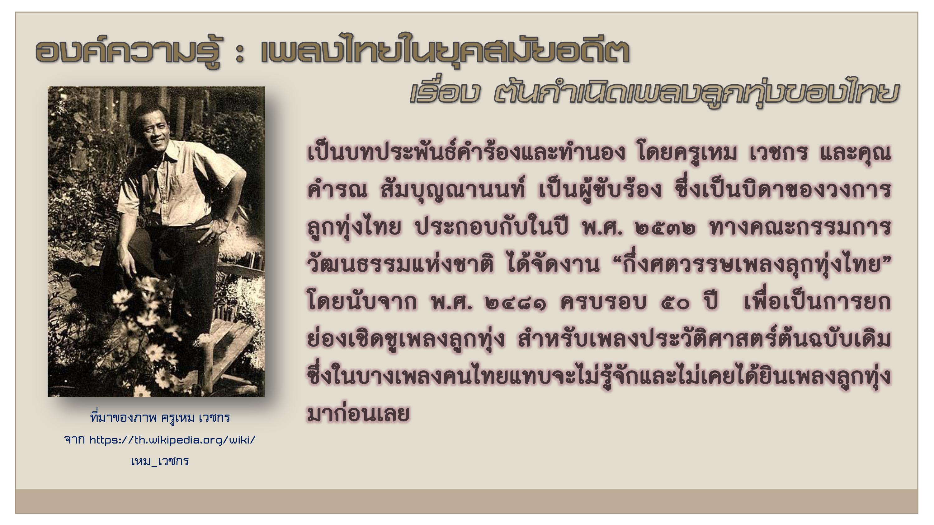 องค์ความรู้ : เพลงไทยในยุคสมัยอดีต เรื่อง ต้นกำเนิดเพลงลูกทุ่งของไทย