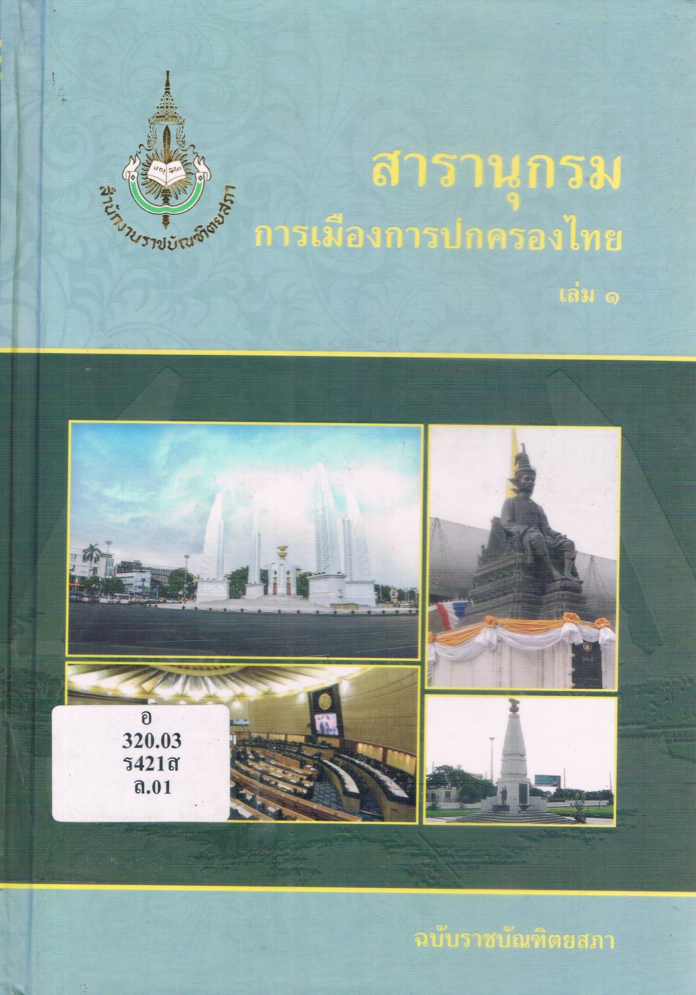 เรื่อง สารานุกรมการเมืองการปกครองไทย เล่ม 1 ฉบับราชบัณฑิตยสภา