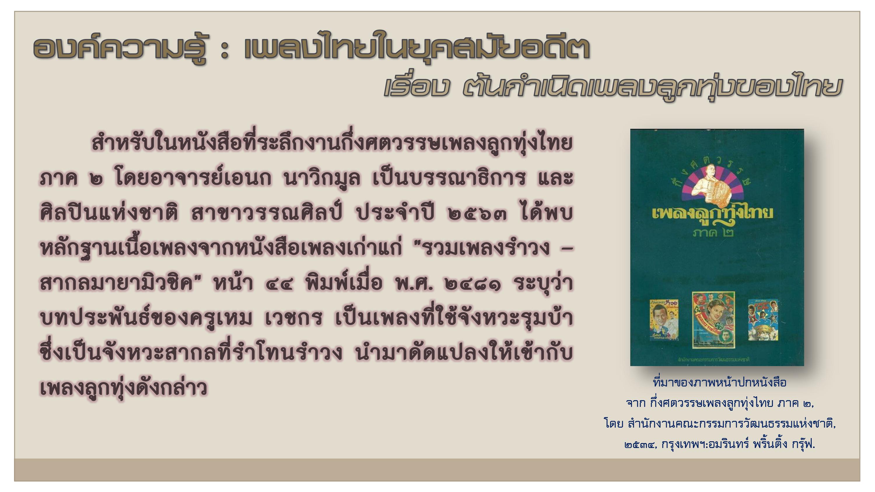 องค์ความรู้ : เพลงไทยในยุคสมัยอดีต เรื่อง ต้นกำเนิดเพลงลูกทุ่งของไทย