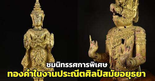 ภาพประกอบ :สุดล้ำค่า! ชมนิทรรศการพิเศษ “ทองคำในงานประณีตศิลป์สมัยอยุธยา”