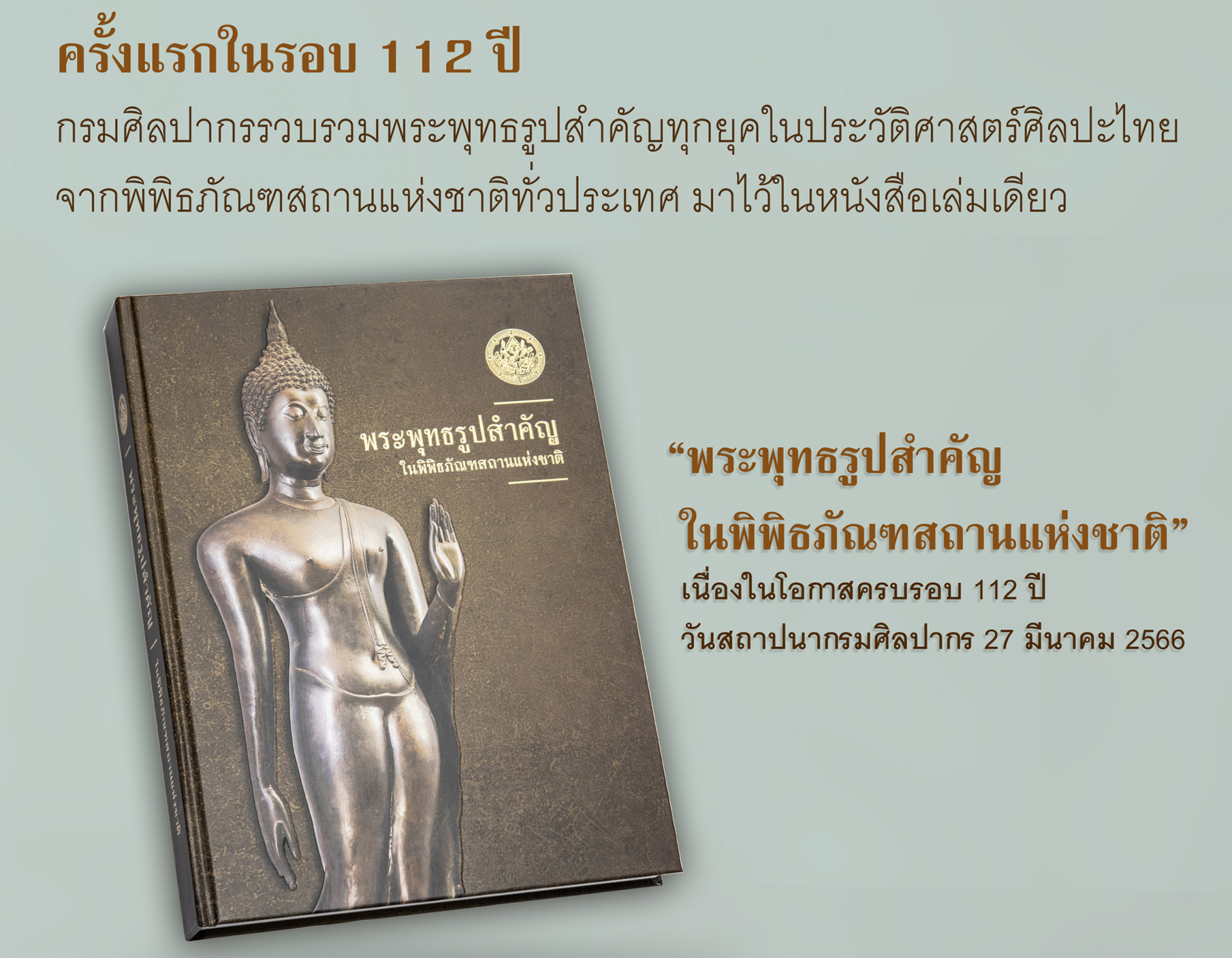 กรมศิลปากรจัดพิมพ์หนังสือ “พระพุทธรูปสำคัญในพิพิธภัณฑสถานแห่งชาติ”  รวมพระพุทธรูปสำคัญในประวัติศาสตร์ศิลปะไทย