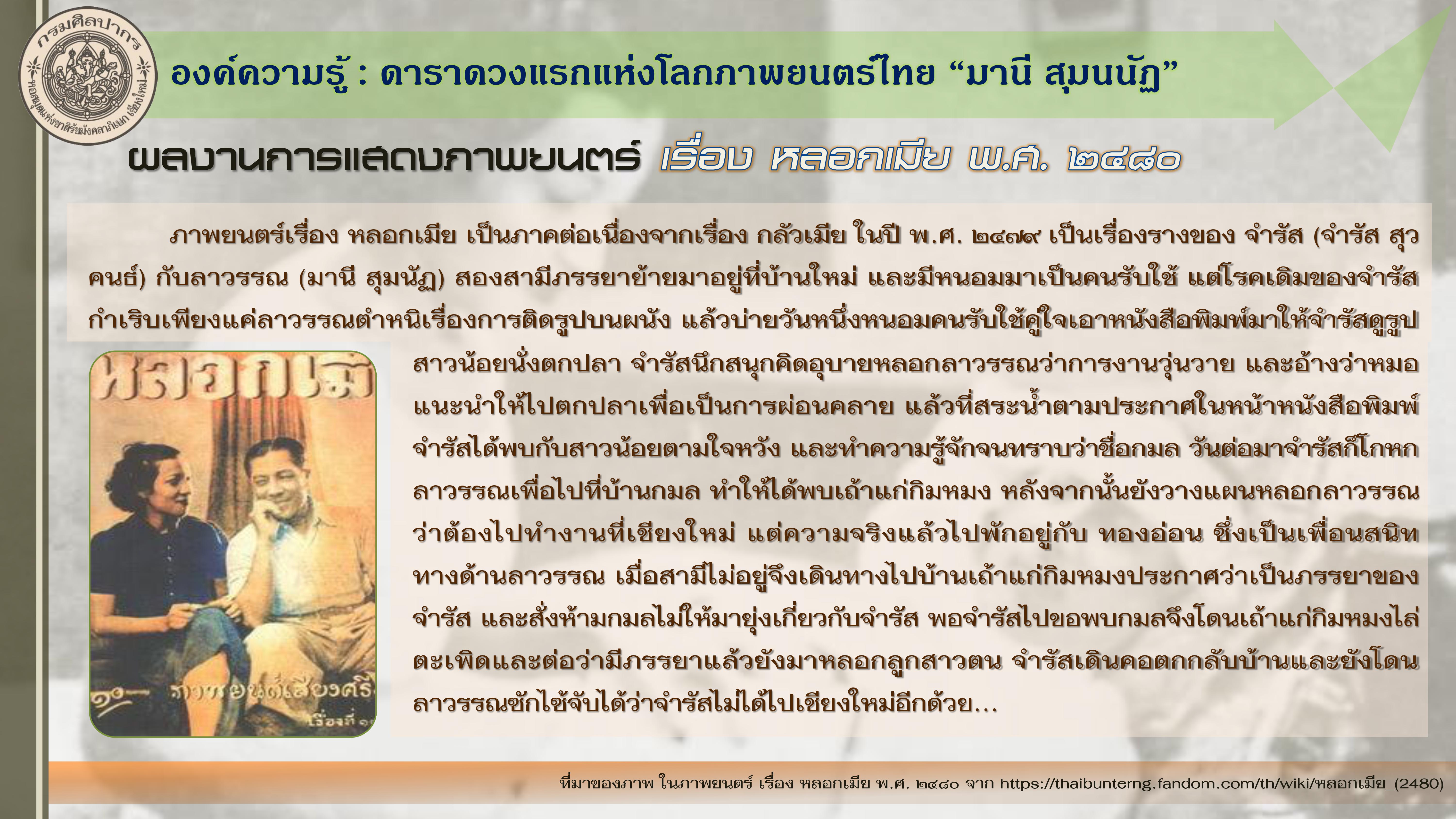 องค์ความรู้ : ดาราดวงแรกแห่งโลกภาพยนตร์ไทย “มานี สุมนนัฏ”