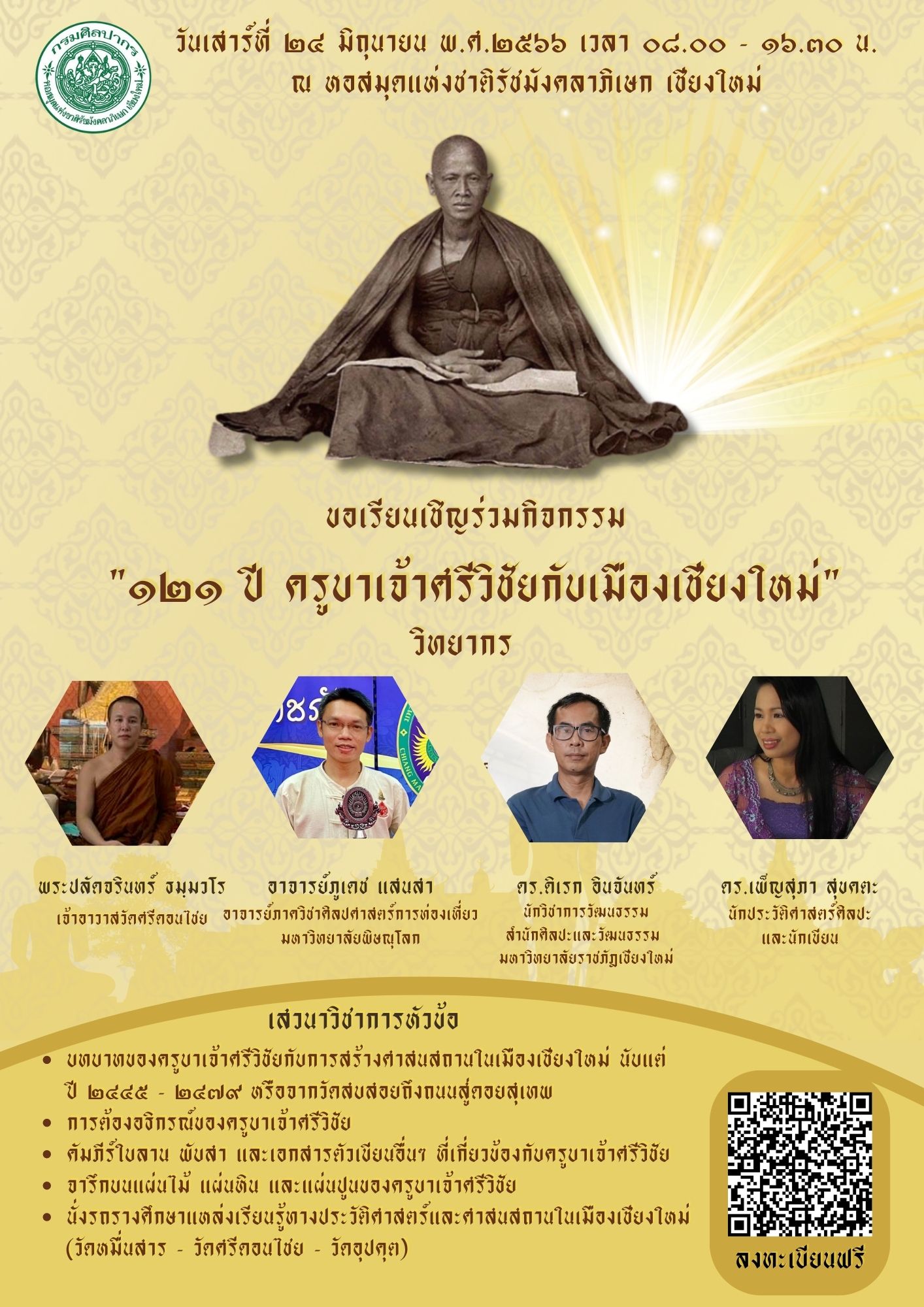 ภาพประกอบ :หอสมุดแห่งชาติรัชมังคลาภิเษก เชียงใหม่ ขอเชิญผู้สนใจเข้าร่วมการจัดกิจกรรม “๑๒๑ ปี ครูบาเจ้าศรีวิชัยกับเมืองเชียงใหม่” ภายใต้การดำเนินงานโครงการพัฒนาและส่งเสริมหอสมุดแห่งชาติเพื่อเป็นแหล่งเรียนรู้ตลอดชีวิต (ทั้งส่วนกลางและส่วนภูมิภาค) ประจำปี ๒๕๖๖
