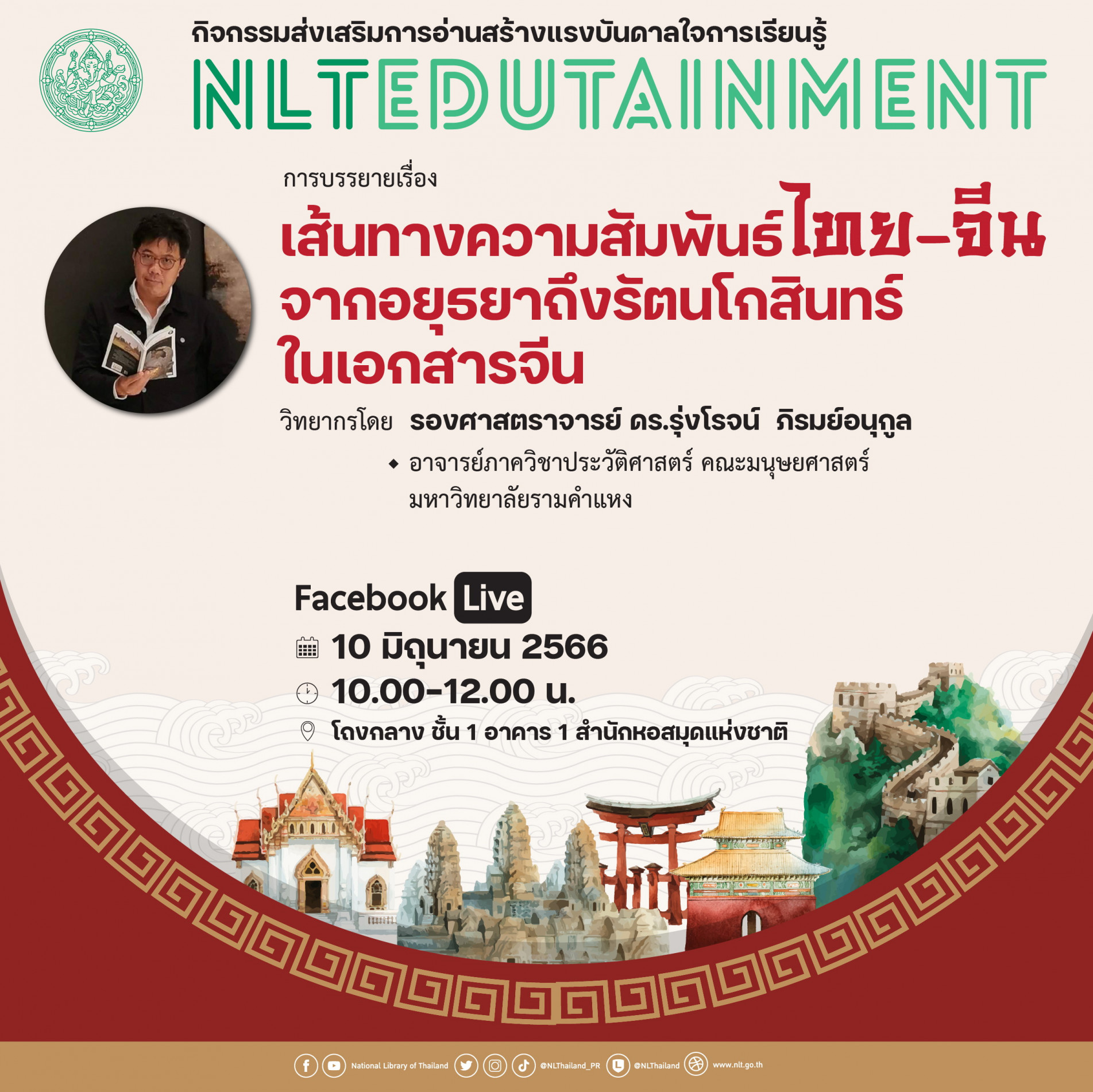 ขอเชิญรับชม Facebook Live การบรรยาย “เส้นทางความสัมพันธ์ไทย-จีน จากอยุธยาถึงรัตนโกสินทร์ในเอกสารจีน”