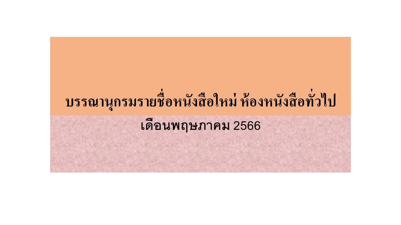 ภาพประกอบ แนะนำหนังสือใหม่