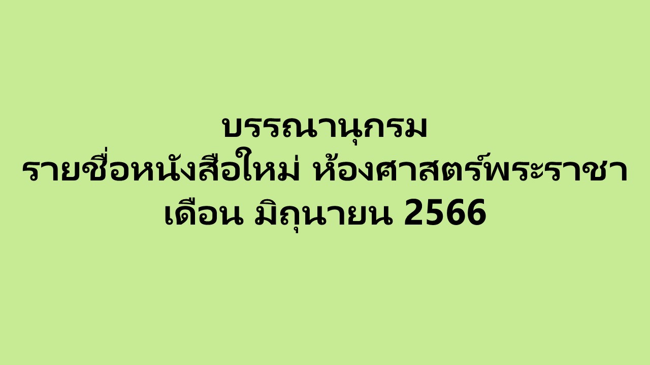 ภาพประกอบ แนะนำหนังสือใหม่