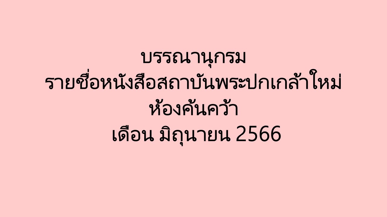 ภาพประกอบ แนะนำหนังสือใหม่