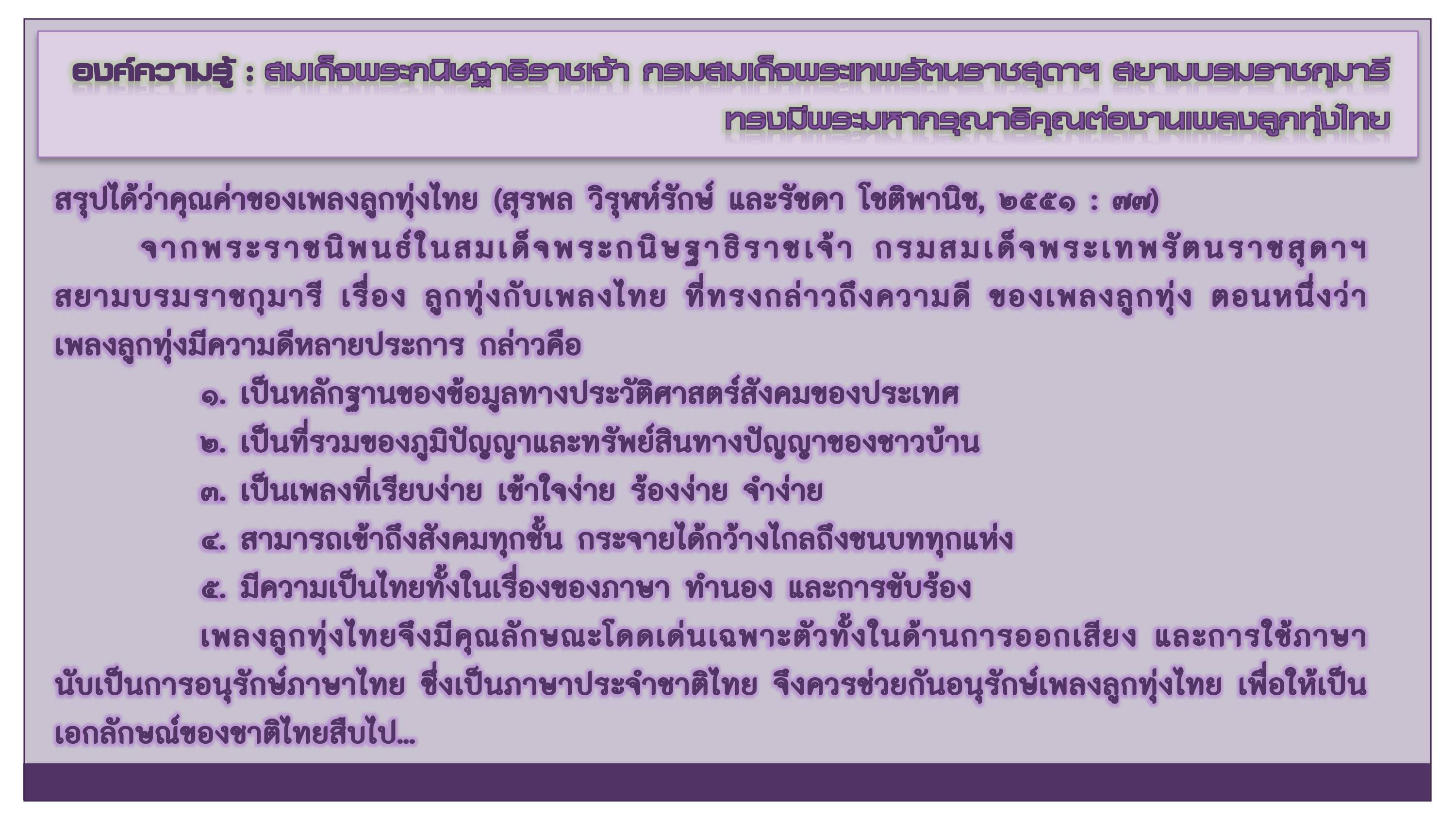 องค์ความรู้ : สมเด็จพระกนิษฐาธิราชเจ้า กรมสมเด็จพระเทพรัตนราชสุดาฯ สยามบรมราชกุมารี ทรงมีพระมหากรุณาธิคุณต่องานเพลงลูกทุ่งไทย