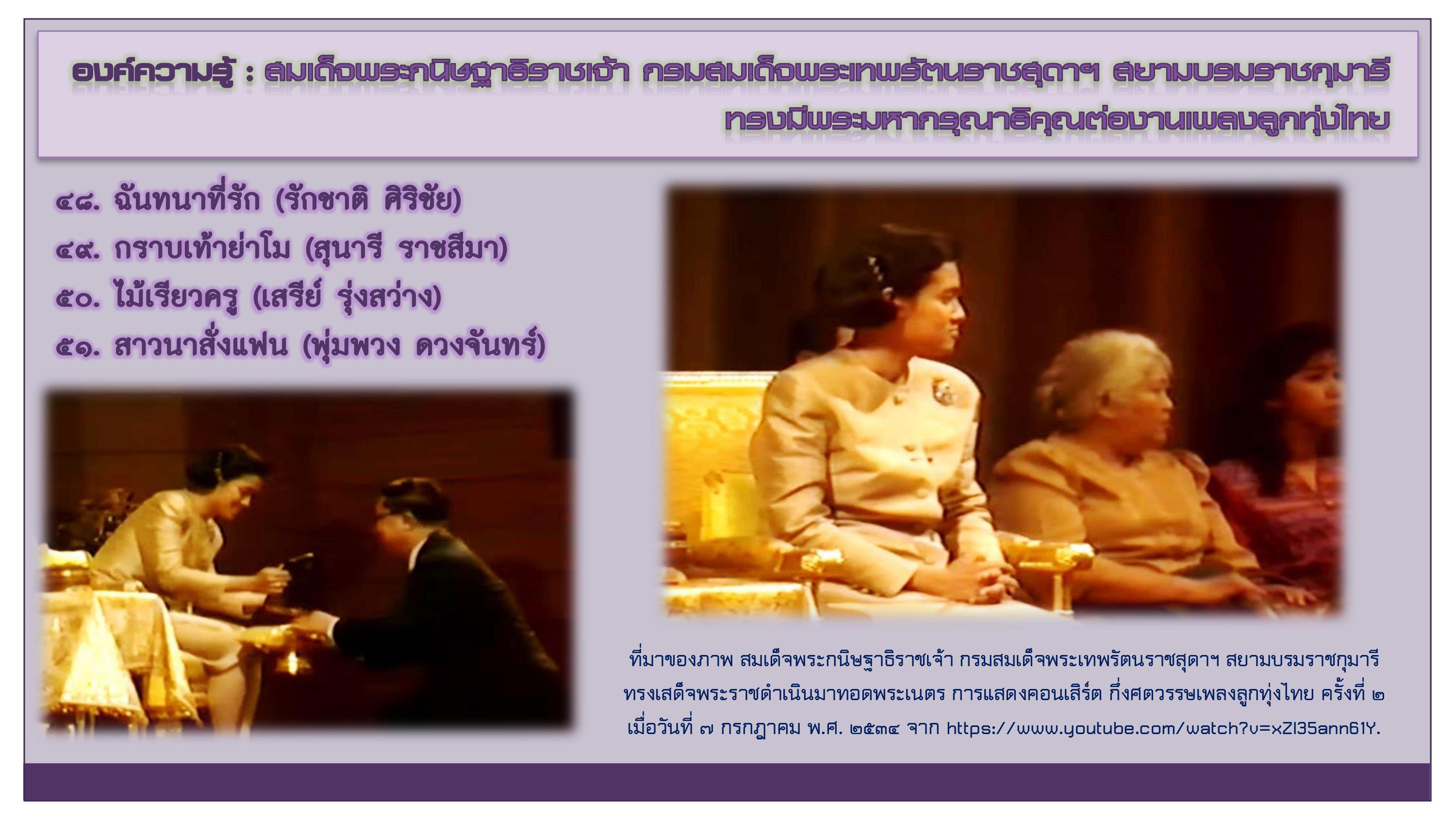 องค์ความรู้ : สมเด็จพระกนิษฐาธิราชเจ้า กรมสมเด็จพระเทพรัตนราชสุดาฯ สยามบรมราชกุมารี ทรงมีพระมหากรุณาธิคุณต่องานเพลงลูกทุ่งไทย