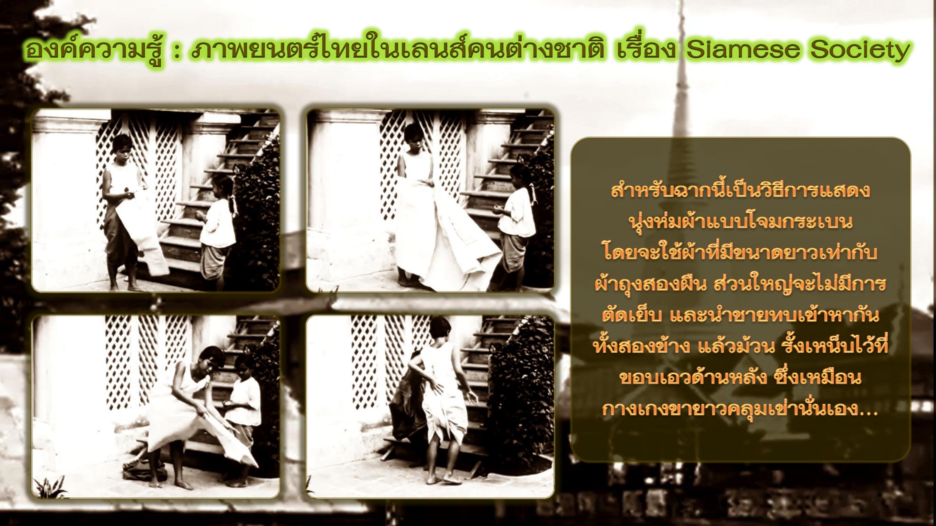 องค์ความรู้ : ภาพยนตร์ไทยในเลนส์คนต่างชาติ เรื่อง สยาม โซไซตี้ (Siamese Society)