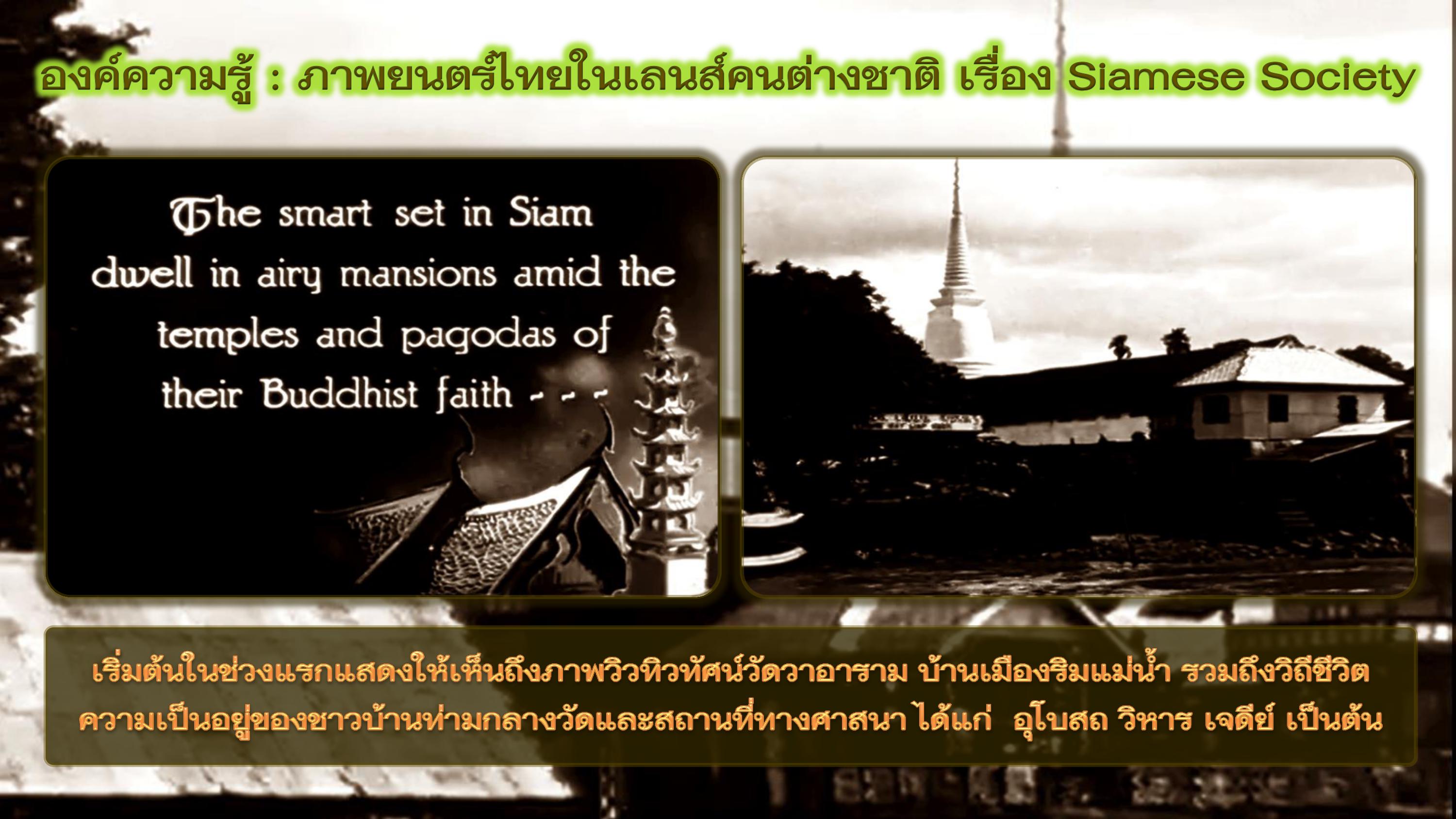องค์ความรู้ : ภาพยนตร์ไทยในเลนส์คนต่างชาติ เรื่อง สยาม โซไซตี้ (Siamese Society)