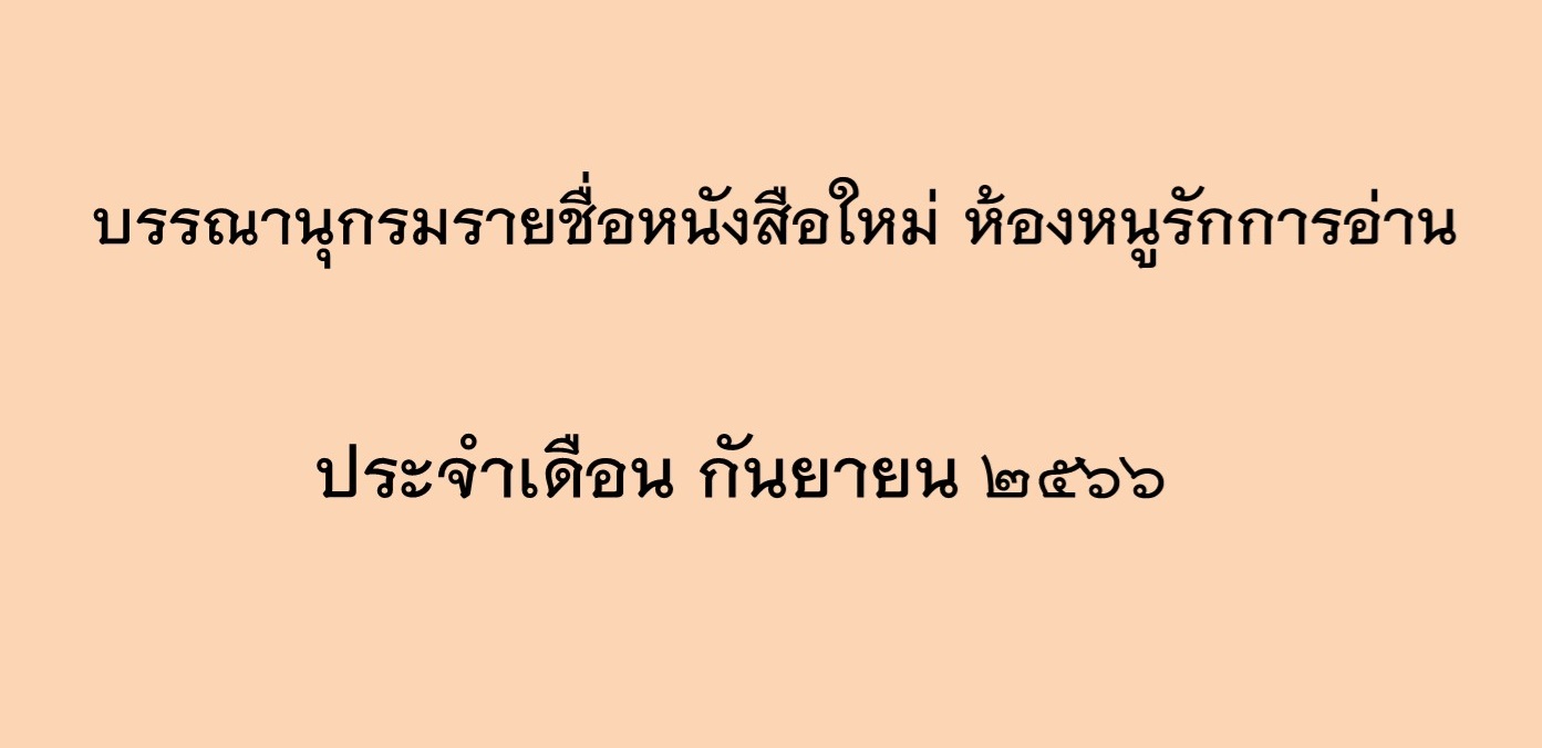 ภาพประกอบ แนะนำหนังสือใหม่