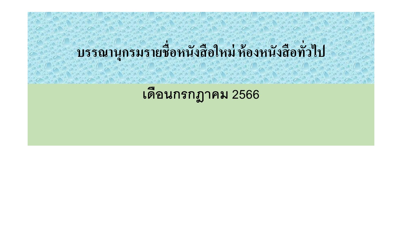 ภาพประกอบ แนะนำหนังสือใหม่
