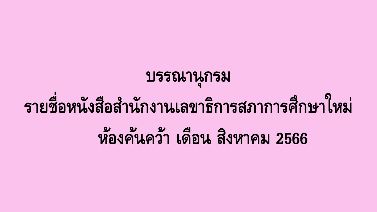 ภาพประกอบ แนะนำหนังสือใหม่