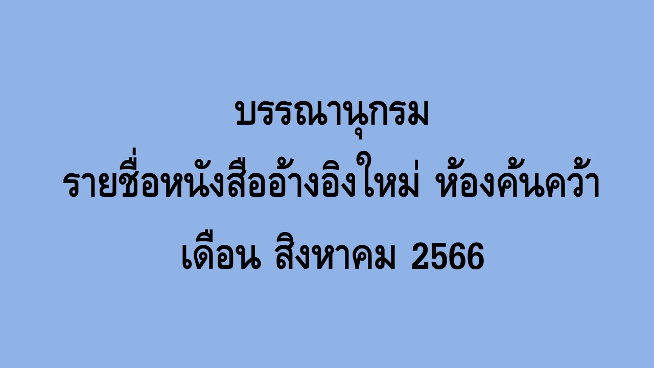 ภาพประกอบ แนะนำหนังสือใหม่