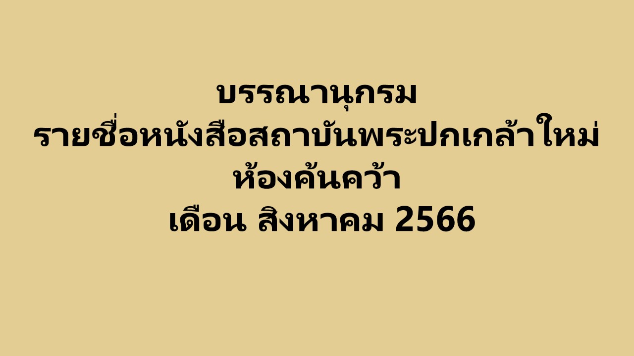 ภาพประกอบ แนะนำหนังสือใหม่
