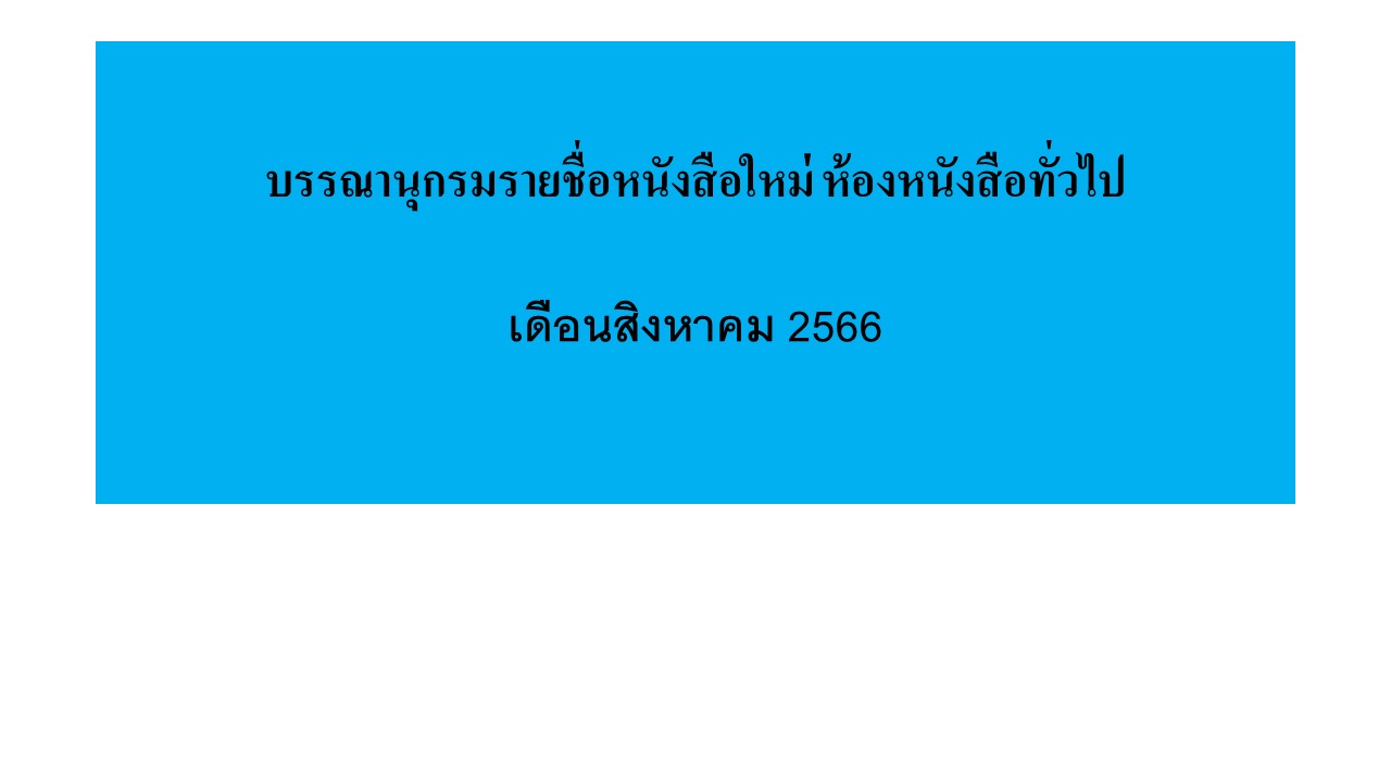 ภาพประกอบ แนะนำหนังสือใหม่