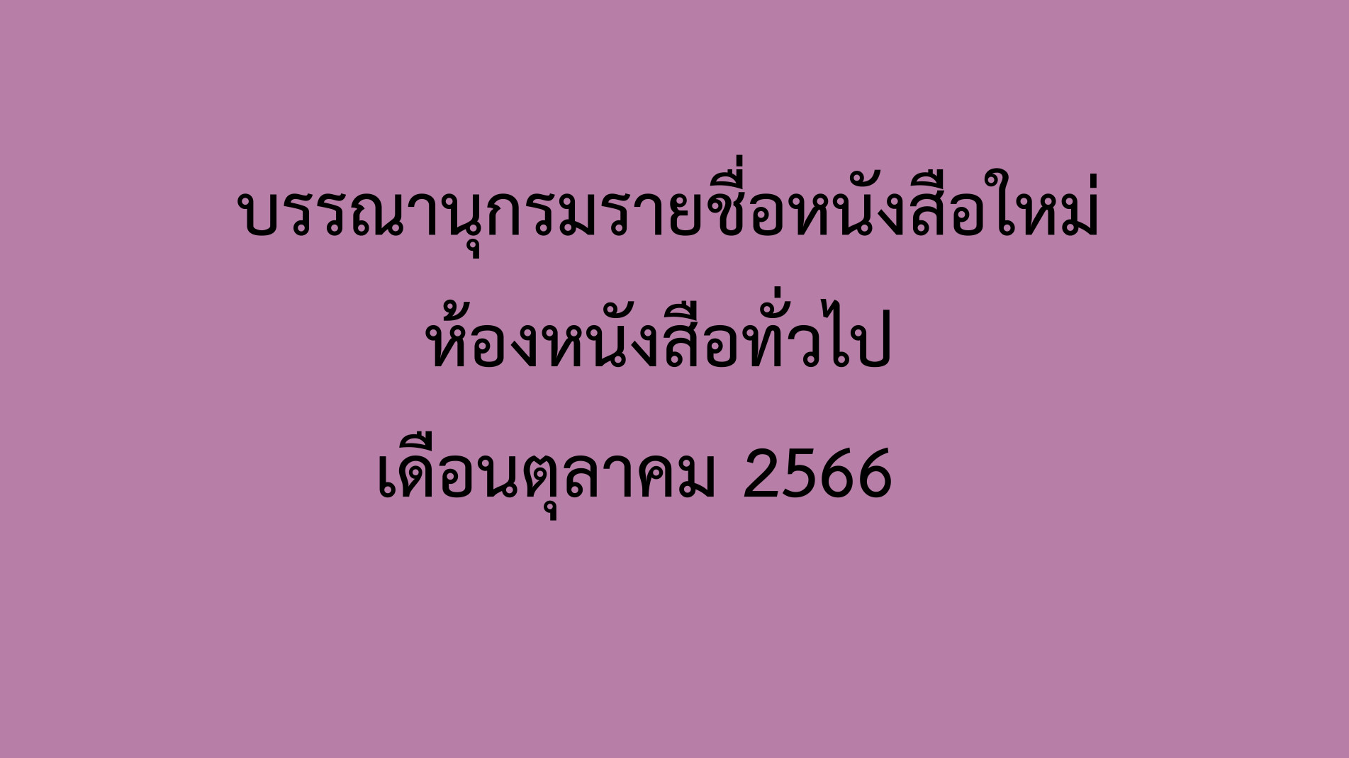 ภาพประกอบ แนะนำหนังสือใหม่