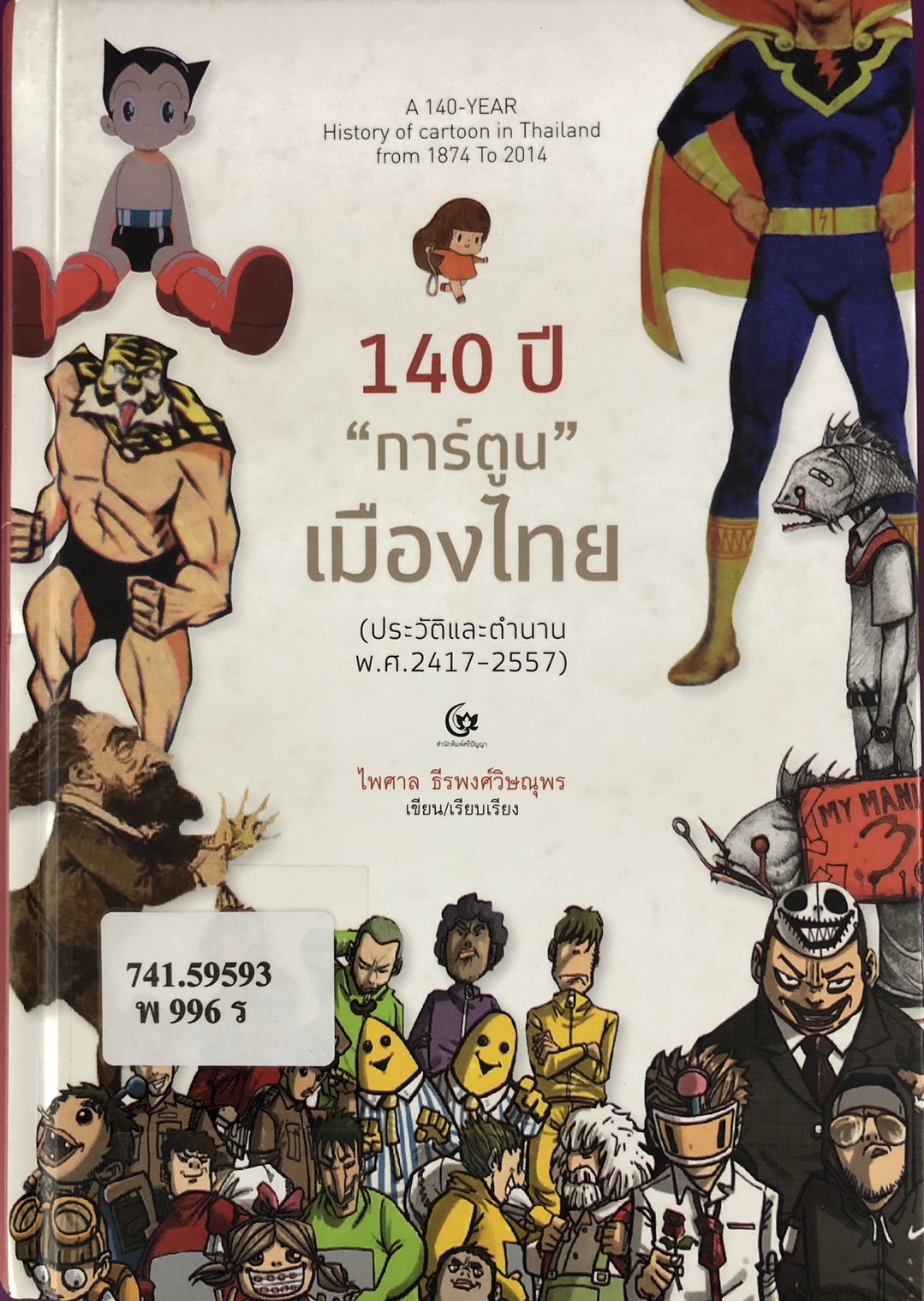 ภาพประกอบ แนะนำหนังสือใหม่
