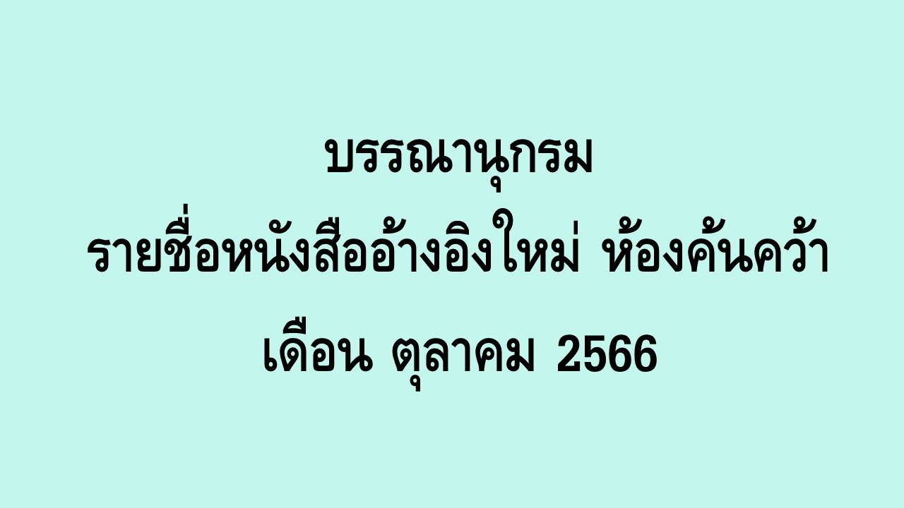 ภาพประกอบ แนะนำหนังสือใหม่