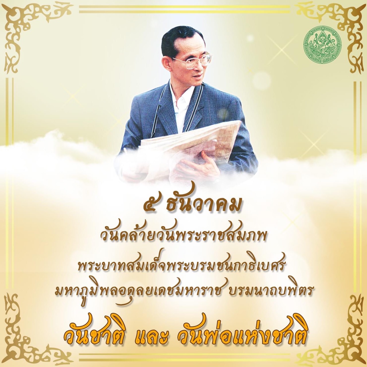 ภาพประกอบ :น้อมรำลึกในพระมหากรุณาธิคุณอันหาที่สุดมิได้ ข้าพระพุทธเจ้า คณะผู้บริหาร ข้าราชการ​และเจ้าหน้าที่​กรมศิลปากร