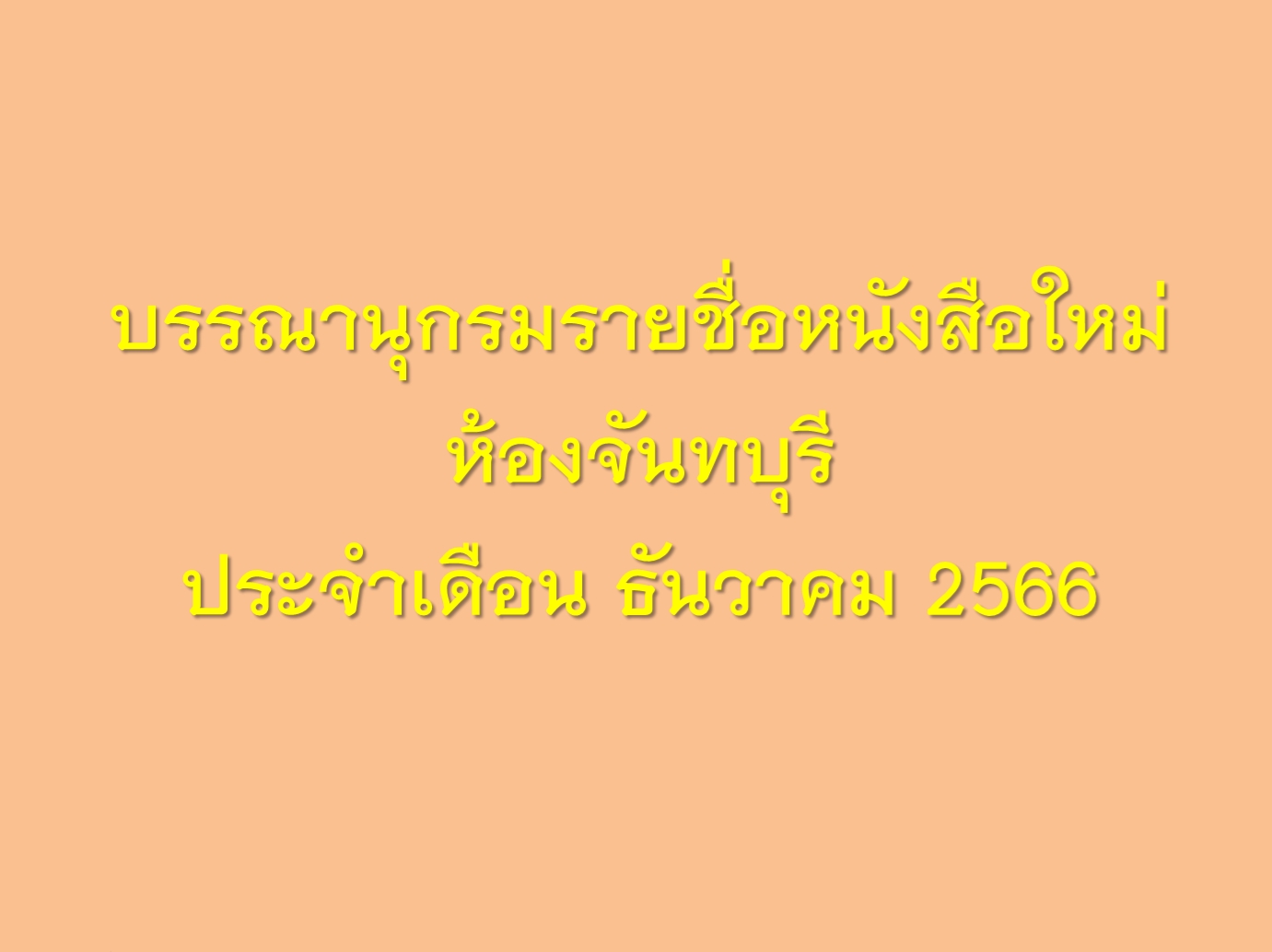 ภาพประกอบ แนะนำหนังสือใหม่