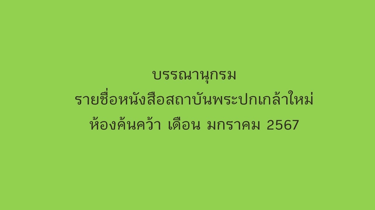 ภาพประกอบ แนะนำหนังสือใหม่