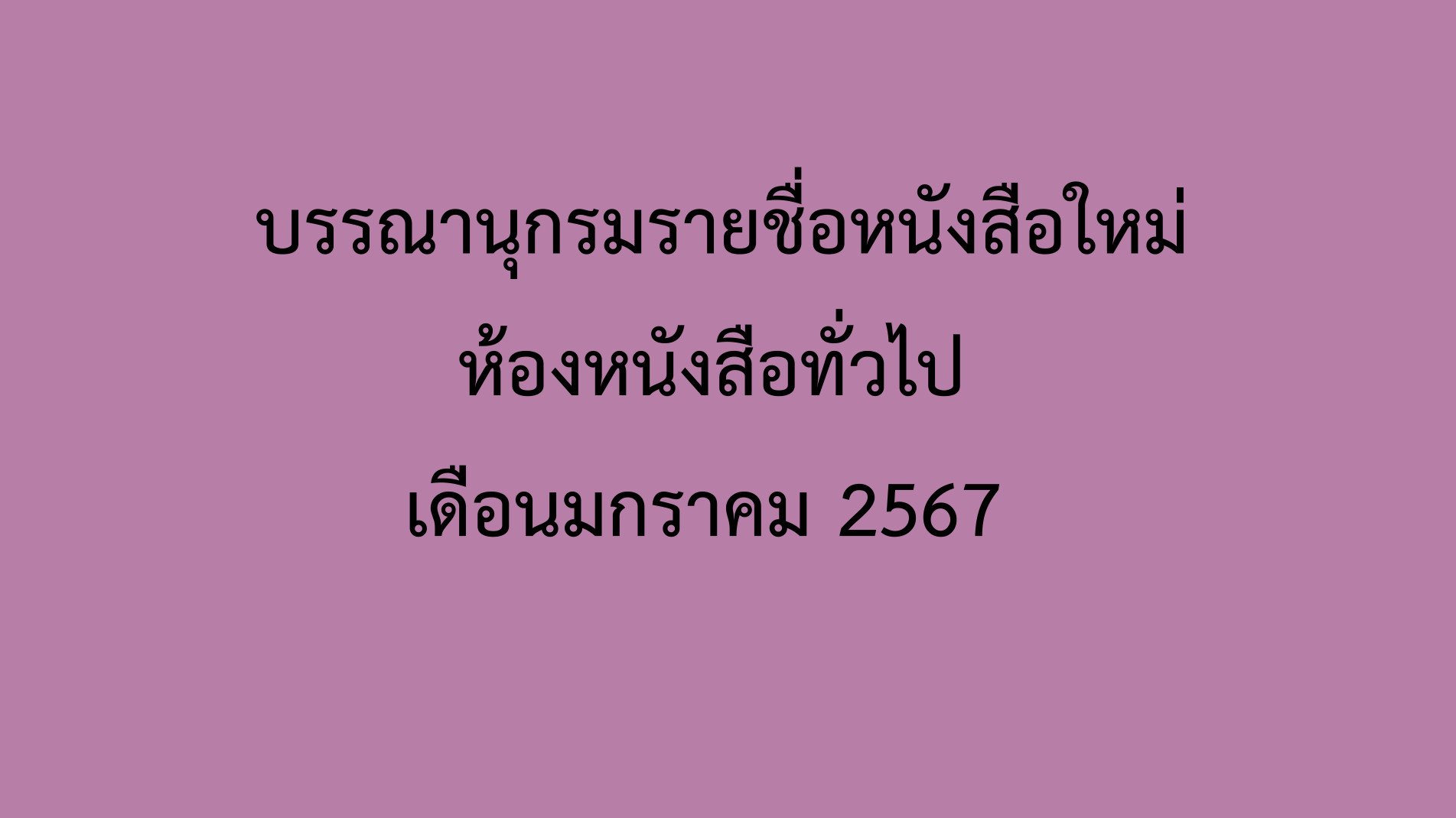 ภาพประกอบ แนะนำหนังสือใหม่
