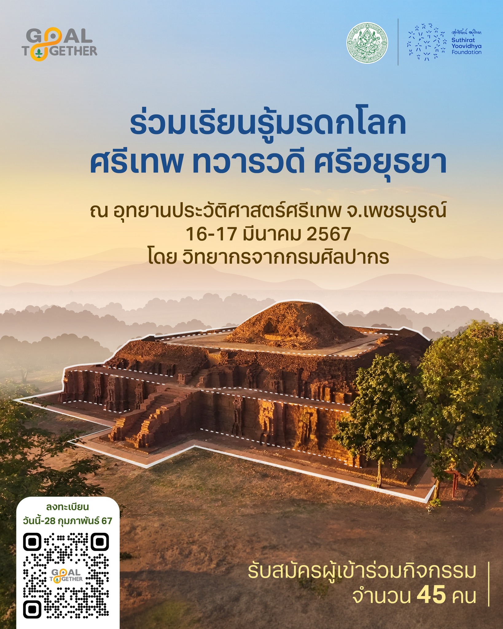 ชวนร่วมกิจกรรมเรียนรู้ประวัติศาสตร์และวัฒนธรรมไทย  ณ อุทยานประวัติศาสตร์ศรีเทพ จังหวัดเพชรบูรณ์ วันที่ 16-17 มีนาคม 256