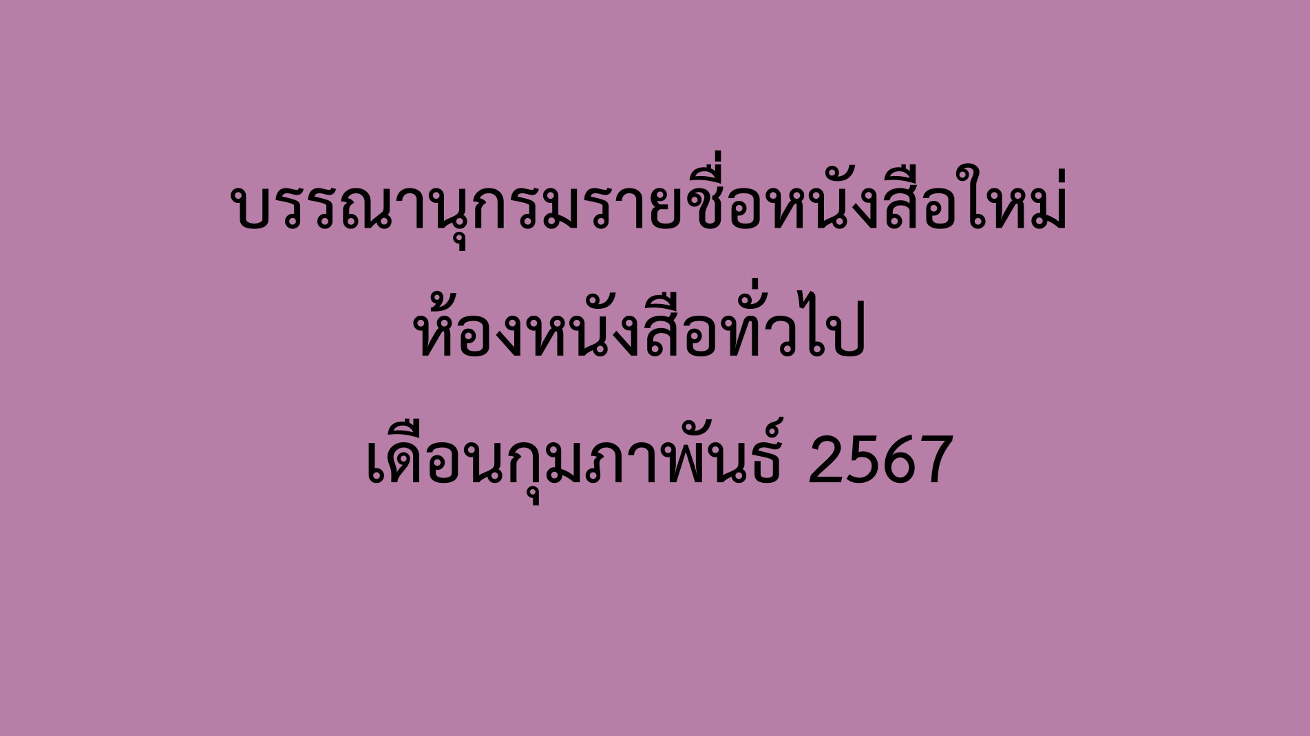 ภาพประกอบ แนะนำหนังสือใหม่