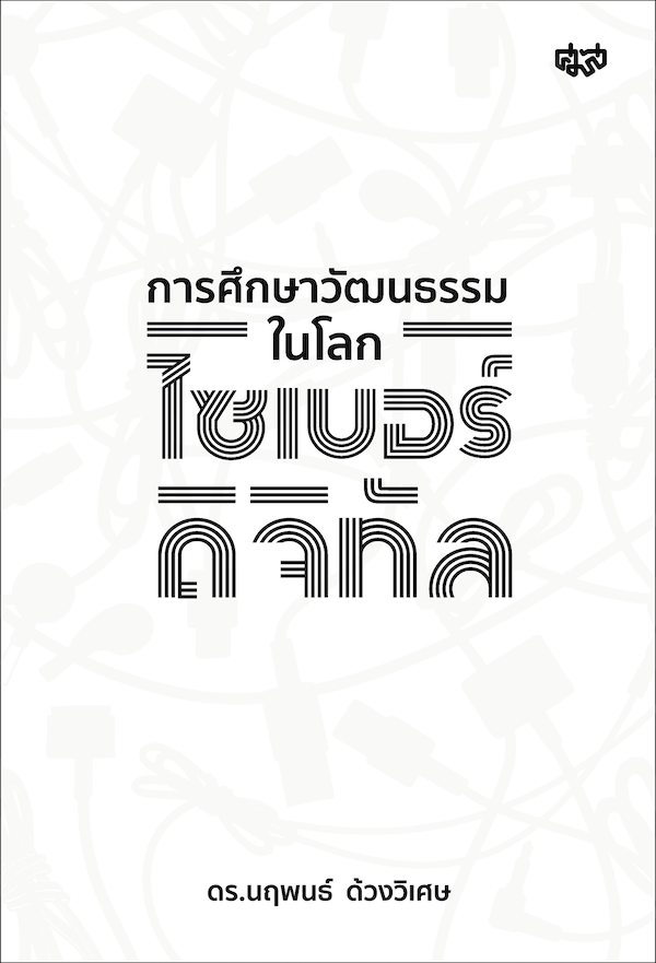 ภาพประกอบ แนะนำหนังสือใหม่