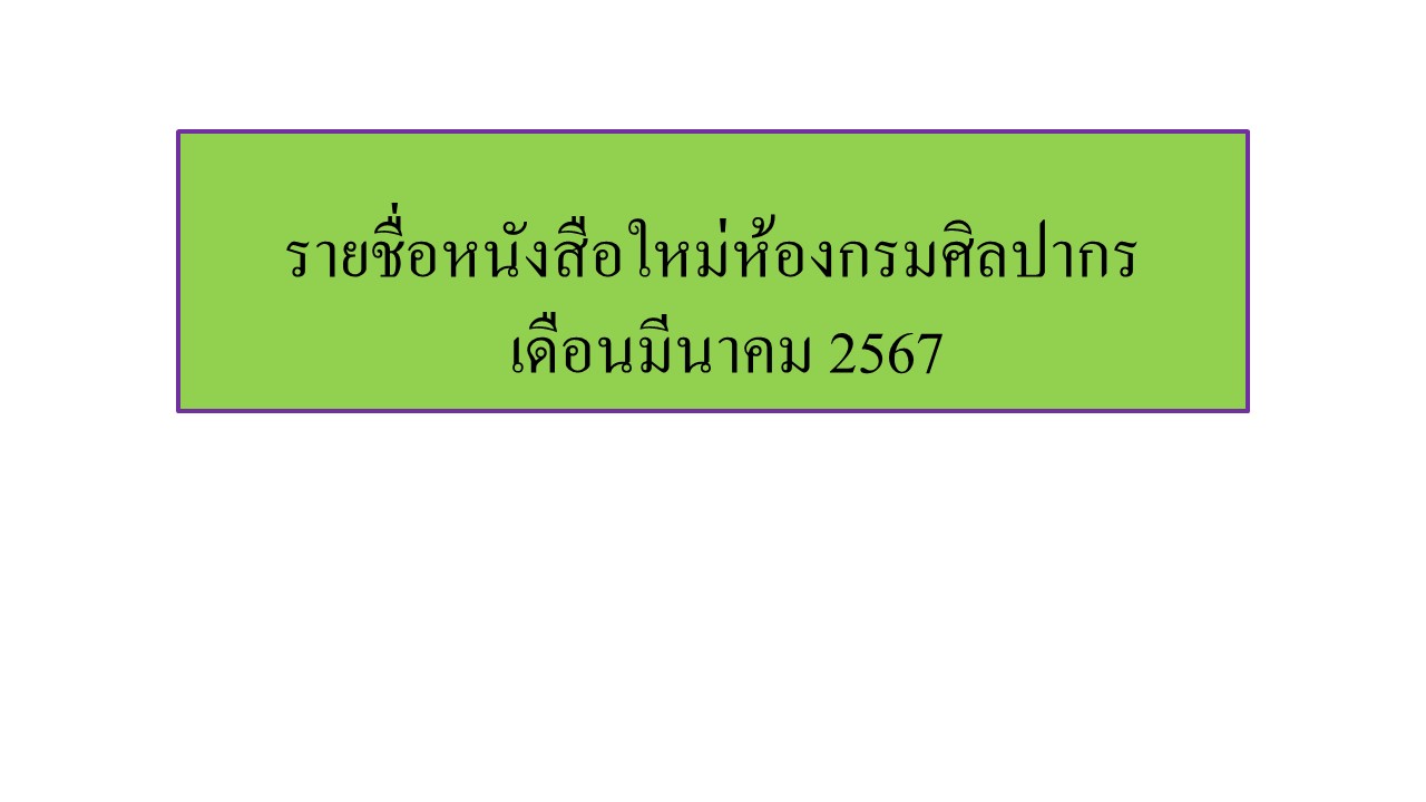 ภาพประกอบ แนะนำหนังสือใหม่