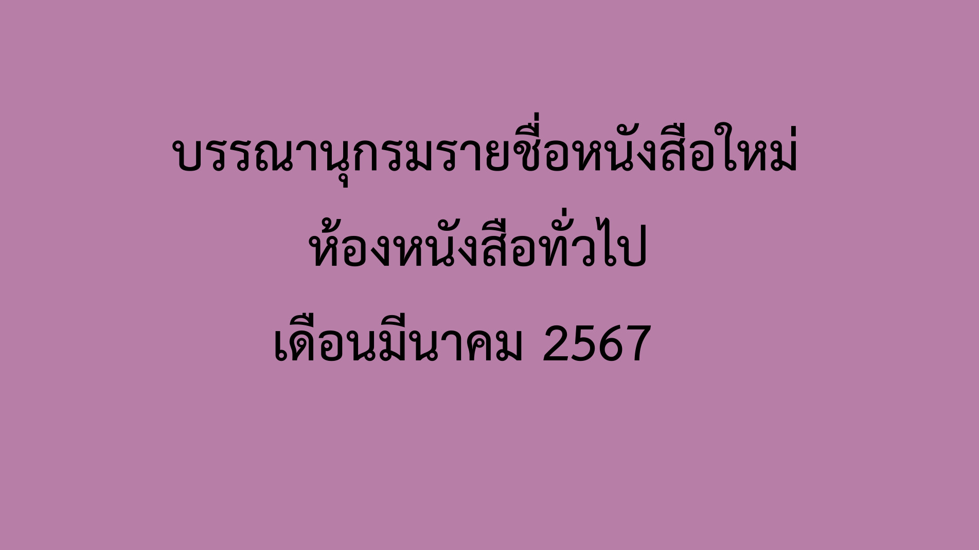 ภาพประกอบ แนะนำหนังสือใหม่