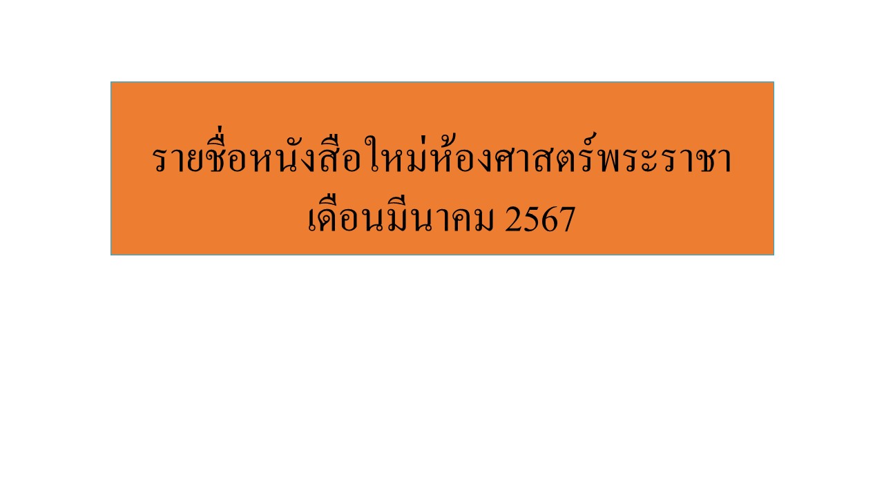 ภาพประกอบ แนะนำหนังสือใหม่
